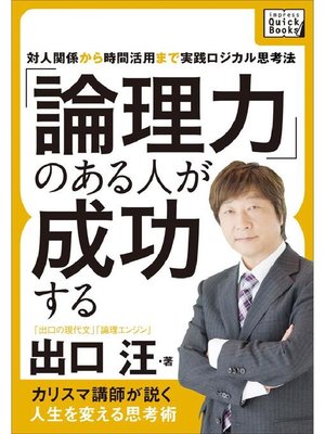cover image of ｢論理力｣のある人が成功する 対人関係から時間活用まで、実践ロジカル思考法